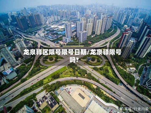 龙泉驿区限号限号日期/龙泉驿限号吗?-第3张图片