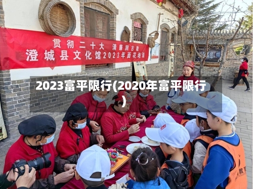 2023富平限行(2020年富平限行)