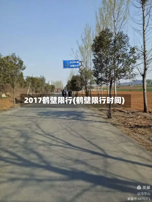 2017鹤壁限行(鹤壁限行时间)
