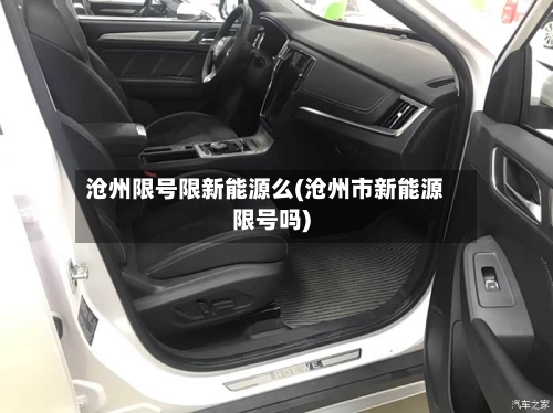 沧州限号限新能源么(沧州市新能源限号吗)-第3张图片