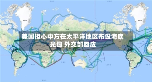 美国担心中方在太平洋地区布设海底光缆 外交部回应