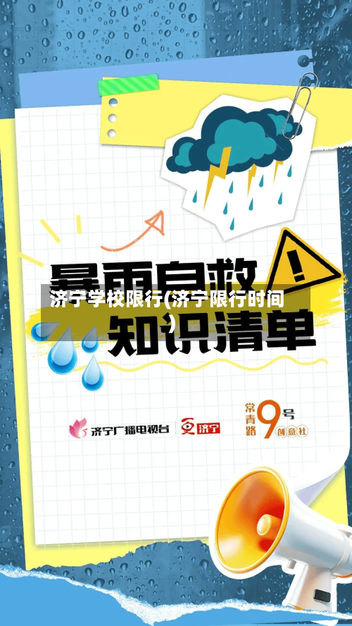 济宁学校限行(济宁限行时间)