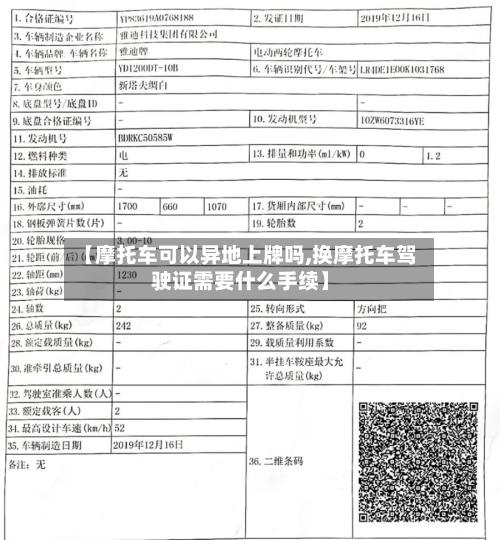 【摩托车可以异地上牌吗,换摩托车驾驶证需要什么手续】-第2张图片