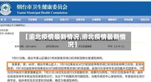 【渝北疫情最新情况,渝北疫情最新情况】
