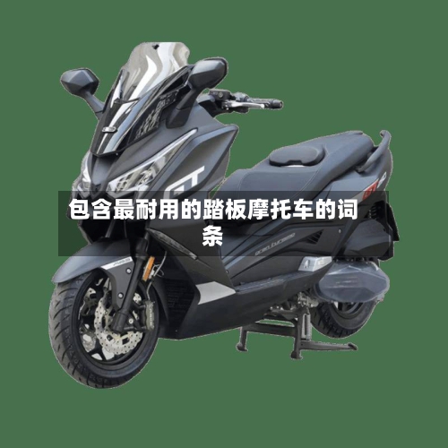 包含最耐用的踏板摩托车的词条