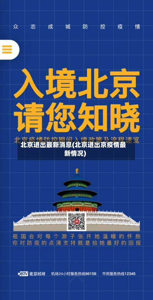北京进出最新消息(北京进出京疫情最新情况)-第3张图片