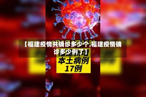 【福建疫情共确诊多少个,福建疫情确诊多少例了】-第2张图片