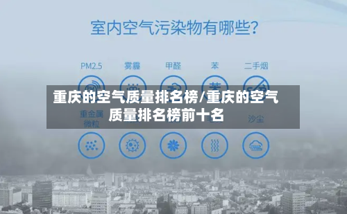 重庆的空气质量排名榜/重庆的空气质量排名榜前十名