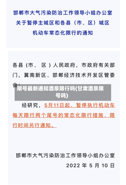 限号最新通知酒泉限行吗(甘肃酒泉限号吗)