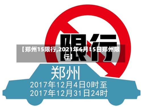 【郑州15限行,2021年6月15日郑州限行】
