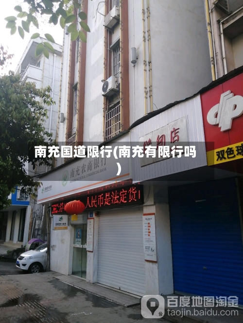 南充国道限行(南充有限行吗)-第2张图片