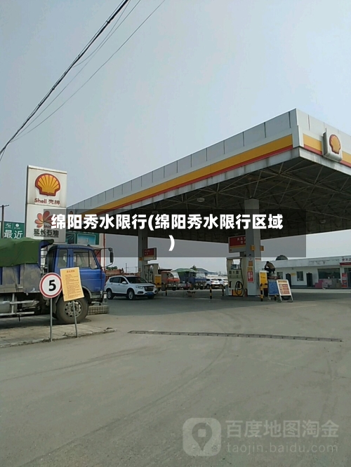 绵阳秀水限行(绵阳秀水限行区域)