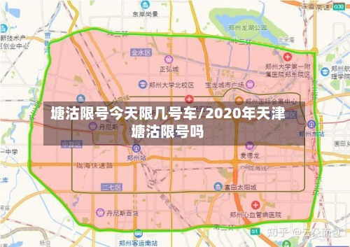 塘沽限号今天限几号车/2020年天津塘沽限号吗