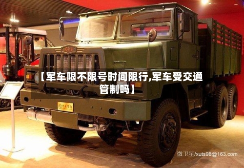 【军车限不限号时间限行,军车受交通管制吗】