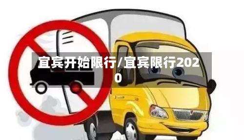 宜宾开始限行/宜宾限行2020