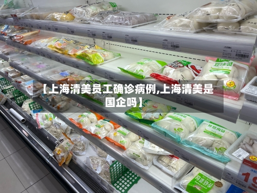 【上海清美员工确诊病例,上海清美是国企吗】-第3张图片