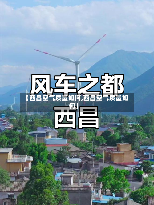 【西昌空气质量如何,西昌空气质量如何】