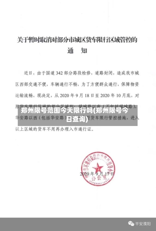郑州限号范围今天限行吗(郑州限号今日查询)