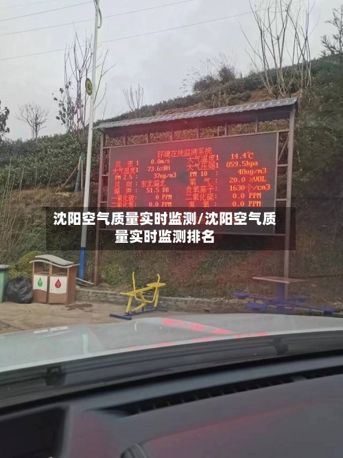 沈阳空气质量实时监测/沈阳空气质量实时监测排名-第3张图片