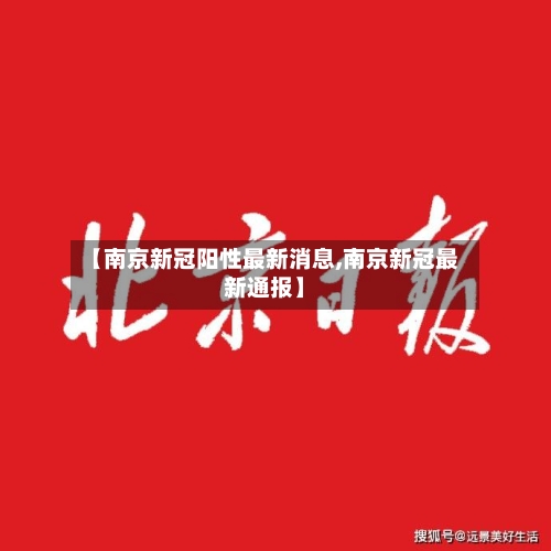 【南京新冠阳性最新消息,南京新冠最新通报】-第2张图片