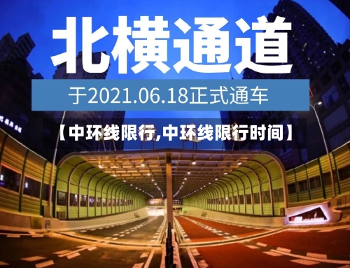 【中环线限行,中环线限行时间】