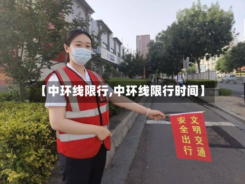 【中环线限行,中环线限行时间】-第3张图片