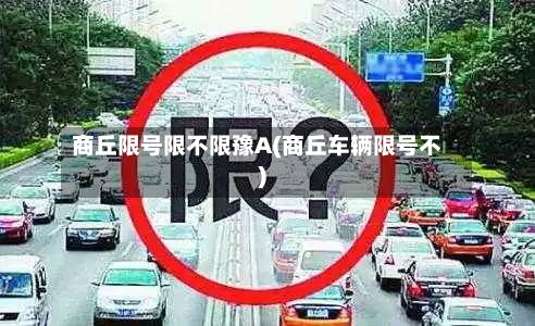 商丘限号限不限豫A(商丘车辆限号不)-第2张图片