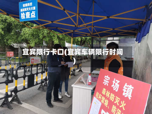 宜宾限行卡口(宜宾车辆限行时间)