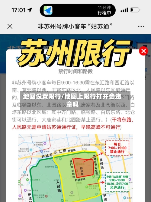 地图设置限行/地图上限行打开会违章吗-第2张图片