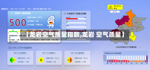 【龙岩空气质量指数,龙岩 空气质量】