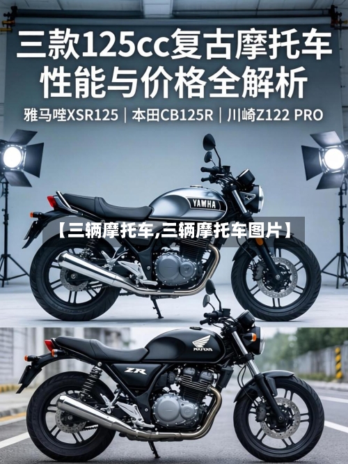 【三辆摩托车,三辆摩托车图片】