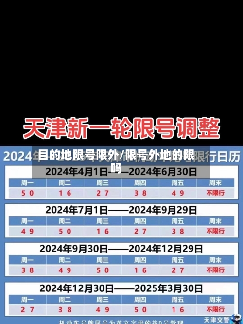 目的地限号限外/限号外地的限吗