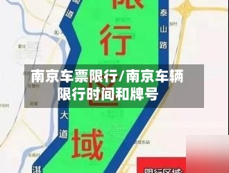 南京车票限行/南京车辆限行时间和牌号