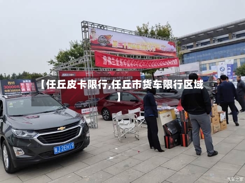 【任丘皮卡限行,任丘市货车限行区域】