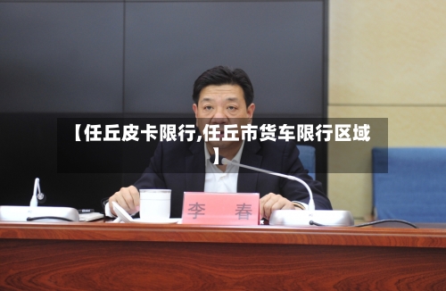 【任丘皮卡限行,任丘市货车限行区域】-第2张图片