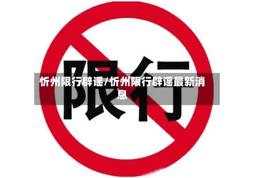 忻州限行辟谣/忻州限行辟谣最新消息-第3张图片