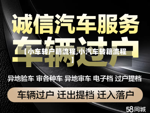 【小车转户籍流程,小汽车转籍流程】