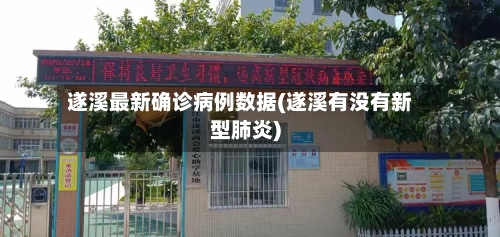 遂溪最新确诊病例数据(遂溪有没有新型肺炎)