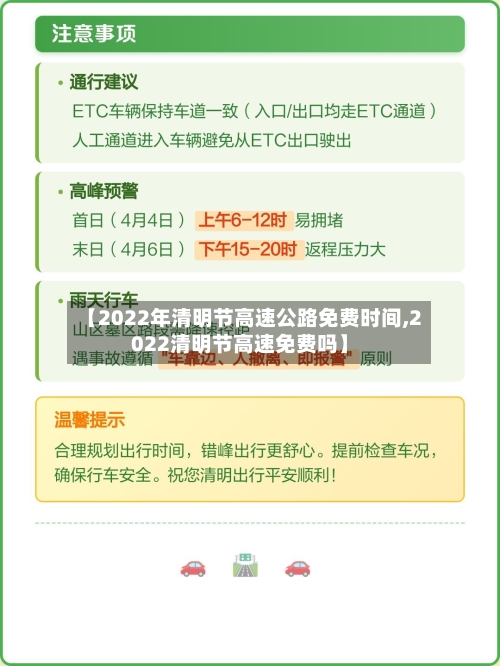 【2022年清明节高速公路免费时间,2022清明节高速免费吗】