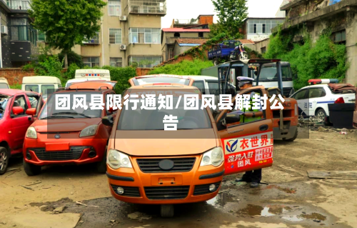 团风县限行通知/团风县解封公告