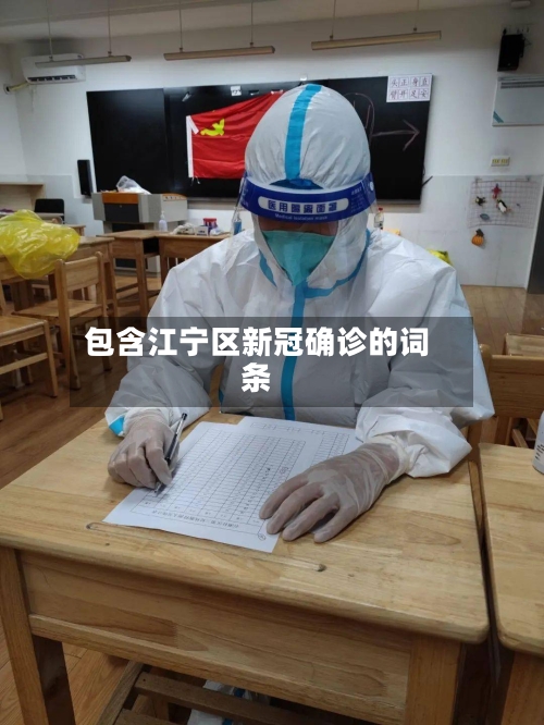包含江宁区新冠确诊的词条-第2张图片