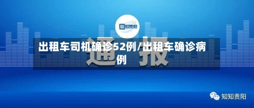 出租车司机确诊52例/出租车确诊病例-第2张图片