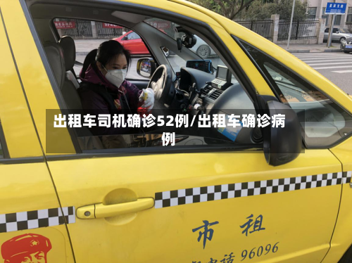 出租车司机确诊52例/出租车确诊病例