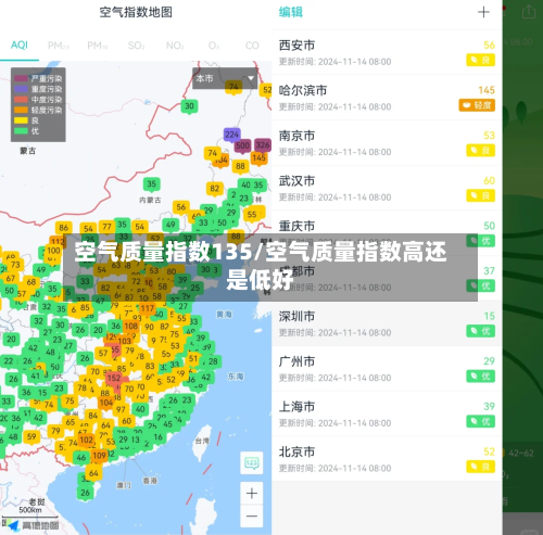 空气质量指数135/空气质量指数高还是低好-第2张图片