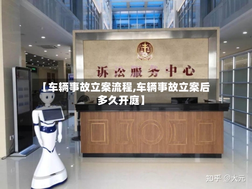 【车辆事故立案流程,车辆事故立案后多久开庭】