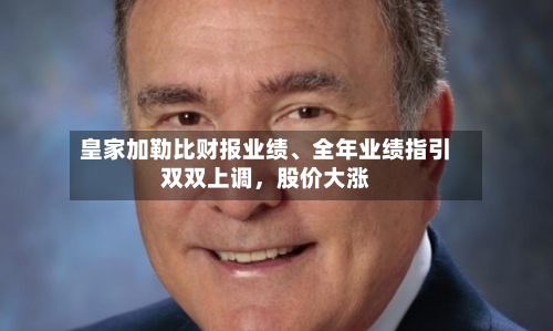 皇家加勒比财报业绩、全年业绩指引双双上调，股价大涨-第3张图片
