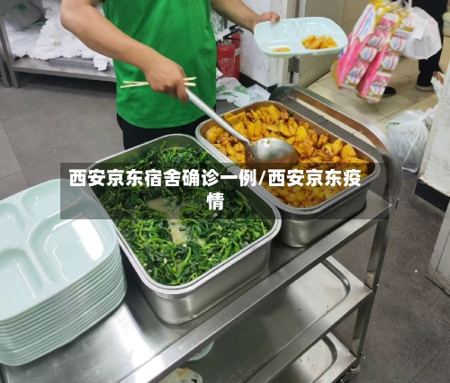 西安京东宿舍确诊一例/西安京东疫情