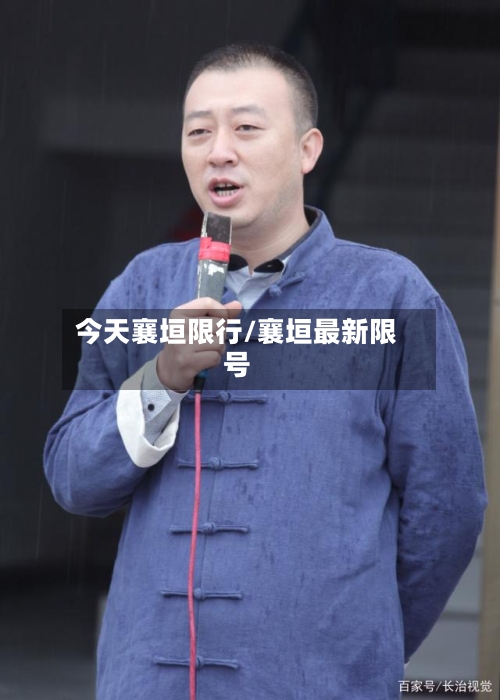 今天襄垣限行/襄垣最新限号