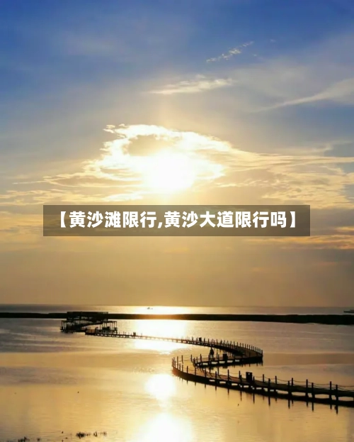 【黄沙滩限行,黄沙大道限行吗】-第3张图片