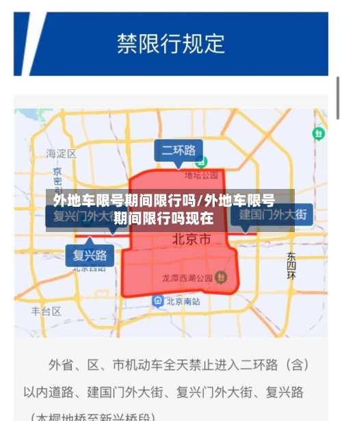 外地车限号期间限行吗/外地车限号期间限行吗现在-第2张图片